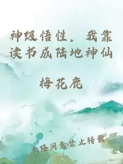 神级悟性，我靠读书成陆地神仙