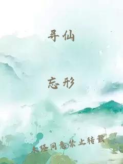 寻仙