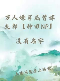 万人嫌穿成替嫁夫郎【种田NP】