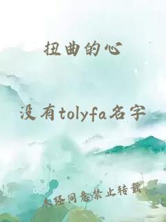 扭曲的心