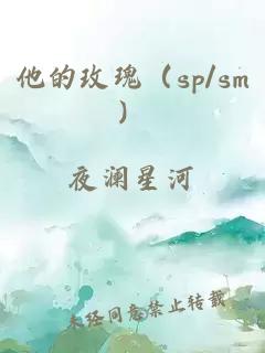 他的玫瑰（sp/sm）