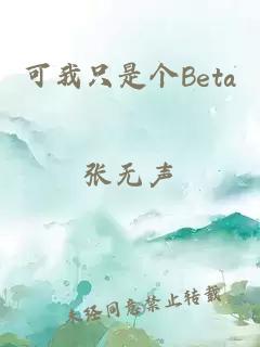 可我只是个Beta