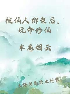 被仙人绑架后，玩命修仙