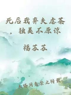 死后我弃夫虐茶，独美不原谅