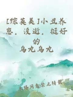 [综英美]小丑养崽，没逝，挺好的