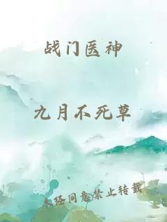 战门医神