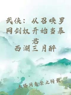 武侠：从召唤罗网剑奴开始当暴君