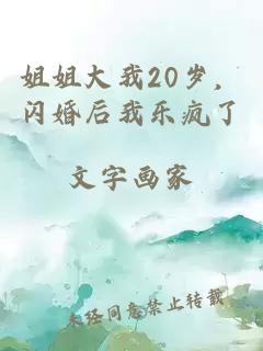 姐姐大我20岁，闪婚后我乐疯了