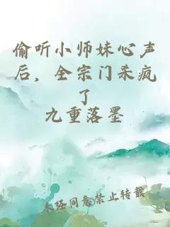 偷听小师妹心声后，全宗门杀疯了