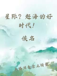 星际？赶海的好时代！