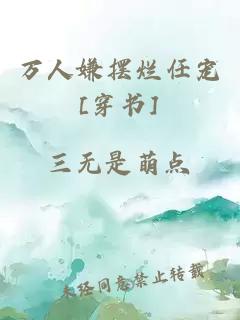 万人嫌摆烂任宠[穿书]