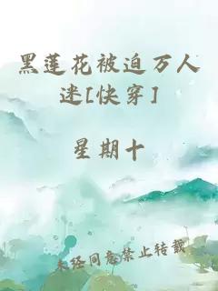 黑莲花被迫万人迷[快穿]