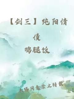 【剑三】纯阳情债