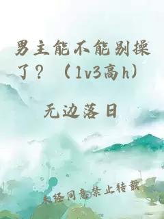 男主能不能别操了？（1v3高h）