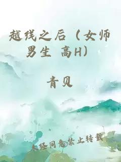 越线之后（女师男生 高H）