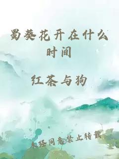 蜀葵花开在什么时间