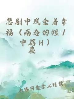 悲剧中残余着幸福（病态的短／中篇Ｈ）