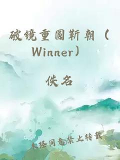 破镜重圆靳朝（Winner）