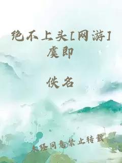 绝不上头[网游]虞即