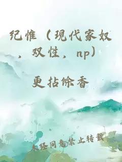 纪惟（现代家奴，双性，np）