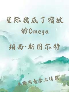 星际我成了宿敌的Omega