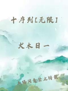 十序列[无限]