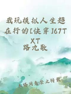 我玩模拟人生超在行的[快穿]67TXT