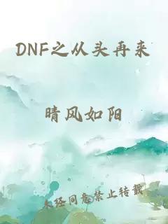 DNF之从头再来