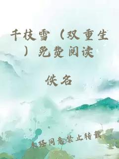 千枝雪（双重生）免费阅读