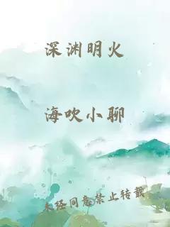 深渊明火