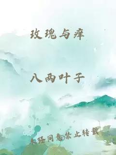 玫瑰与痒