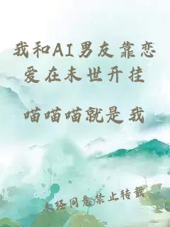 我和AI男友靠恋爱在末世开挂