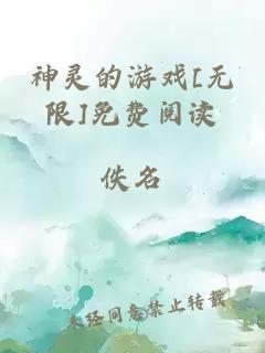 神灵的游戏[无限]免费阅读