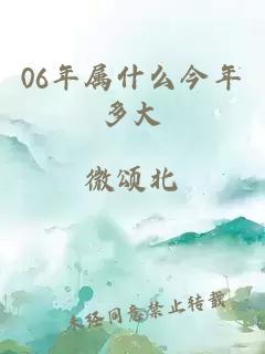 06年属什么今年多大