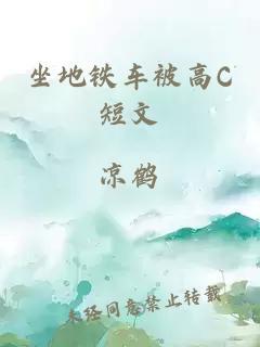 坐地铁车被高C短文