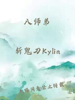 八师弟