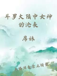 斗罗大陆中女神的沦丧