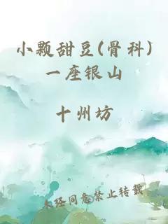 小颗甜豆(骨科)一座银山