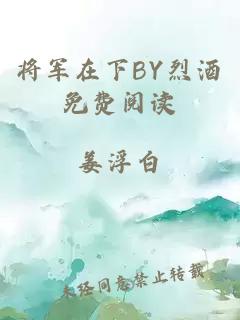 将军在下BY烈酒免费阅读