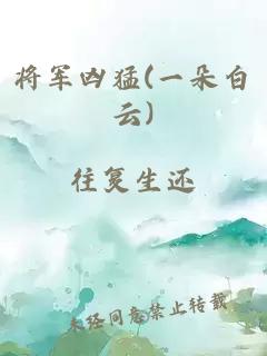 将军凶猛(一朵白云)