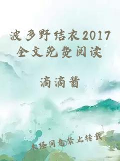 波多野结衣2017全文免费阅读