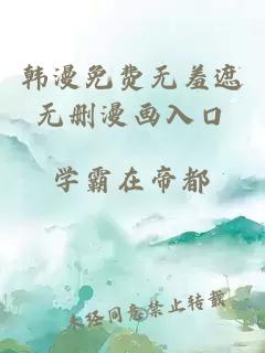 韩漫免费无羞遮无删漫画入口