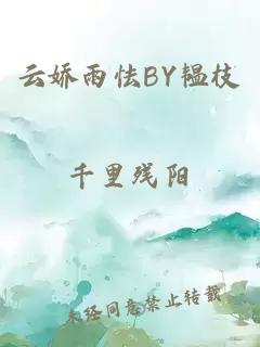 云娇雨怯BY韫枝