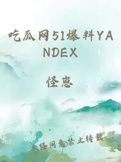 吃瓜网51爆料YANDEX