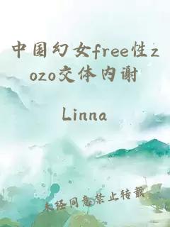 中国幻女free性zozo交体内谢