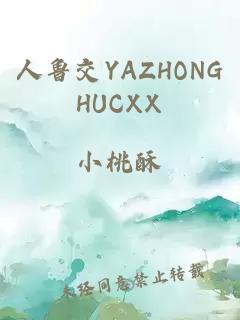 人鲁交YAZHONGHUCXX