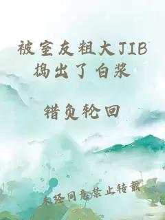 被室友粗大JIB捣出了白浆