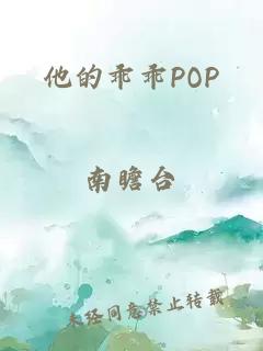 他的乖乖POP