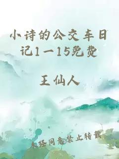 小诗的公交车日记1一15免费