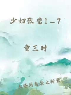 少妇张莹1—7